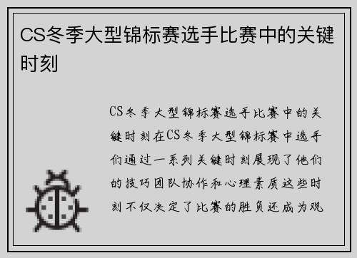 CS冬季大型锦标赛选手比赛中的关键时刻