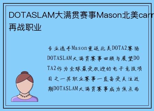 DOTASLAM大满贯赛事Mason北美carry再战职业