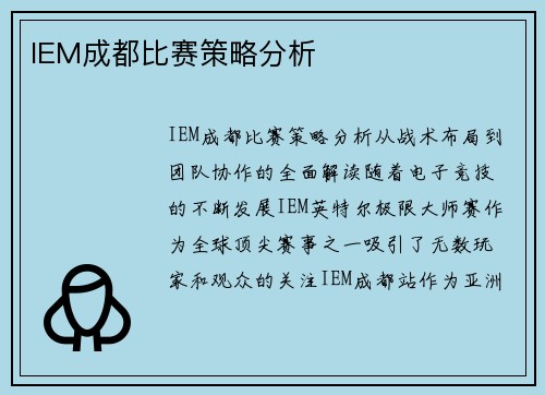 IEM成都比赛策略分析
