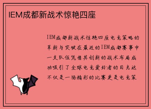 IEM成都新战术惊艳四座