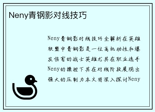 Neny青钢影对线技巧