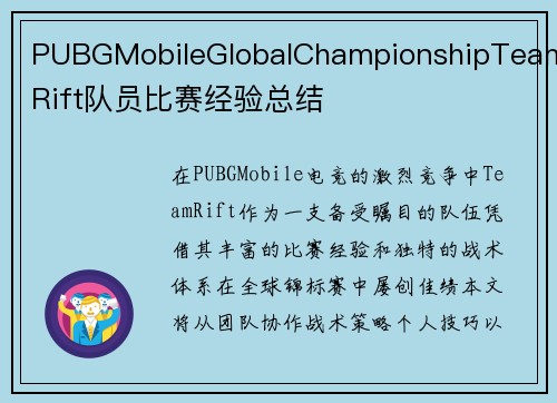 PUBGMobileGlobalChampionshipTeamRift队员比赛经验总结