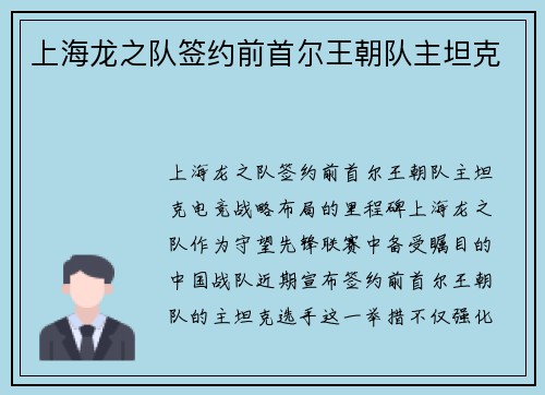 上海龙之队签约前首尔王朝队主坦克