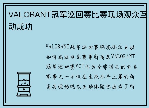 VALORANT冠军巡回赛比赛现场观众互动成功