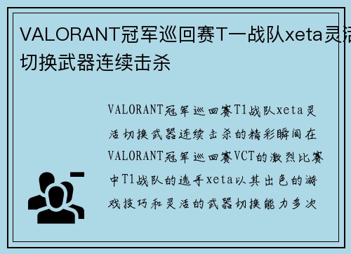 VALORANT冠军巡回赛T一战队xeta灵活切换武器连续击杀