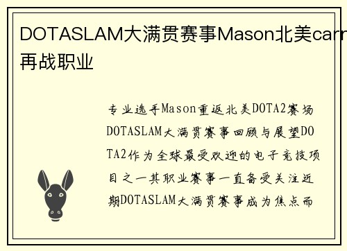 DOTASLAM大满贯赛事Mason北美carry再战职业