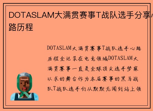 DOTASLAM大满贯赛事T战队选手分享心路历程