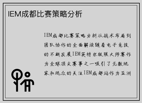 IEM成都比赛策略分析