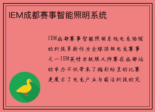IEM成都赛事智能照明系统