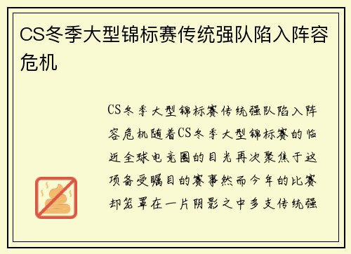 CS冬季大型锦标赛传统强队陷入阵容危机