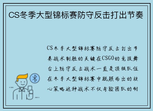 CS冬季大型锦标赛防守反击打出节奏