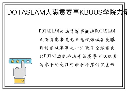 DOTASLAM大满贯赛事KBUUS学院力量