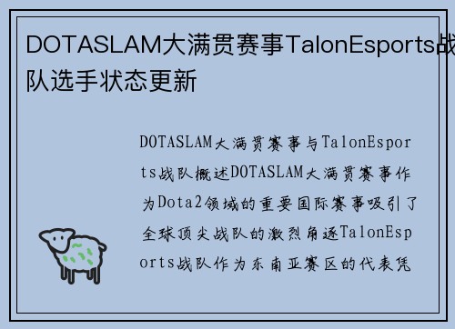 DOTASLAM大满贯赛事TalonEsports战队选手状态更新