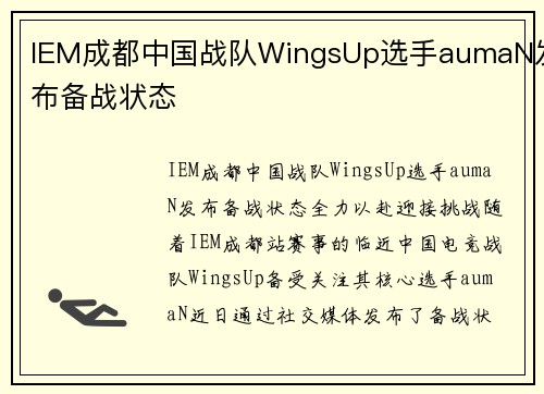 IEM成都中国战队WingsUp选手aumaN发布备战状态