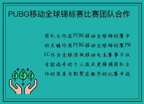 PUBG移动全球锦标赛比赛团队合作