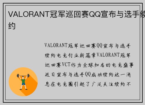 VALORANT冠军巡回赛QQ宣布与选手续约