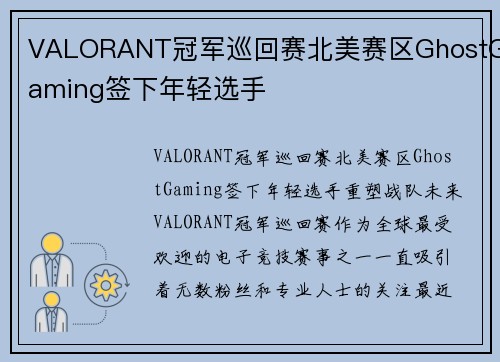 VALORANT冠军巡回赛北美赛区GhostGaming签下年轻选手