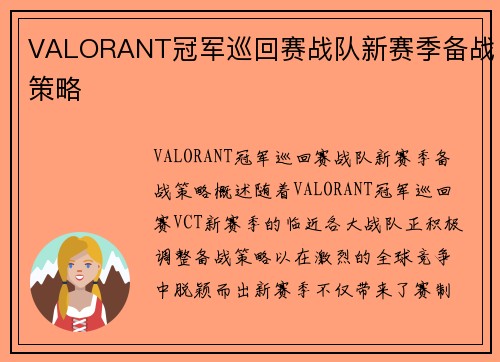 VALORANT冠军巡回赛战队新赛季备战策略