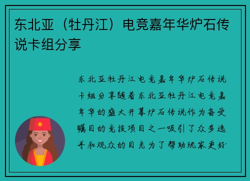 东北亚（牡丹江）电竞嘉年华炉石传说卡组分享