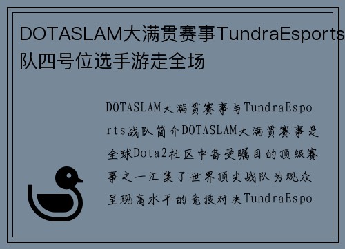 DOTASLAM大满贯赛事TundraEsports战队四号位选手游走全场