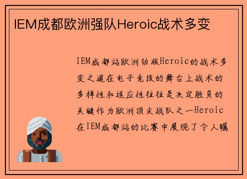 IEM成都欧洲强队Heroic战术多变