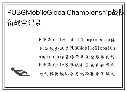 PUBGMobileGlobalChampionship战队备战全记录