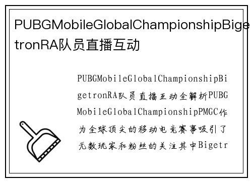 PUBGMobileGlobalChampionshipBigetronRA队员直播互动