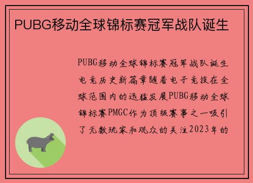 PUBG移动全球锦标赛冠军战队诞生