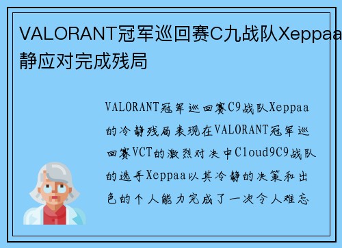 VALORANT冠军巡回赛C九战队Xeppaa冷静应对完成残局