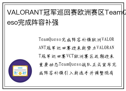 VALORANT冠军巡回赛欧洲赛区TeamQueso完成阵容补强