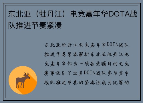 东北亚（牡丹江）电竞嘉年华DOTA战队推进节奏紧凑