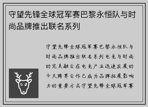 守望先锋全球冠军赛巴黎永恒队与时尚品牌推出联名系列