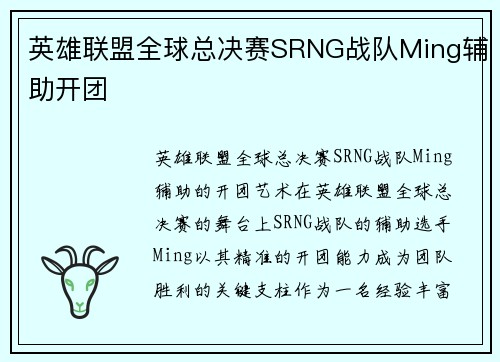英雄联盟全球总决赛SRNG战队Ming辅助开团