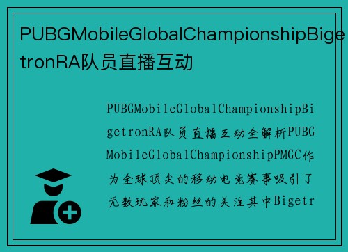 PUBGMobileGlobalChampionshipBigetronRA队员直播互动