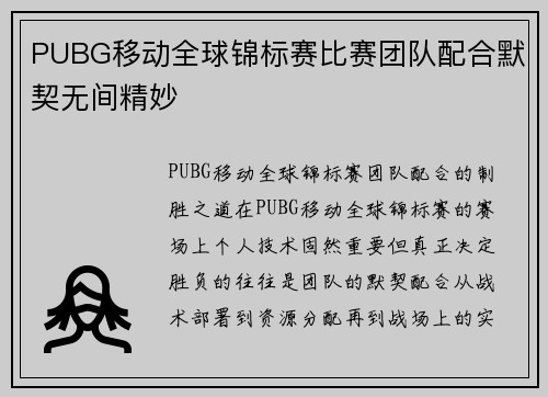 PUBG移动全球锦标赛比赛团队配合默契无间精妙