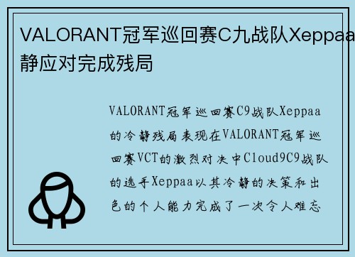 VALORANT冠军巡回赛C九战队Xeppaa冷静应对完成残局