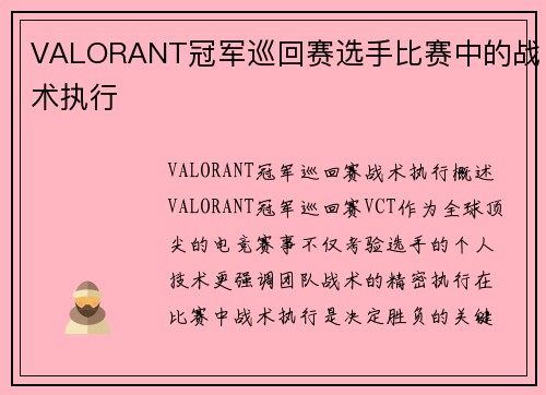 VALORANT冠军巡回赛选手比赛中的战术执行