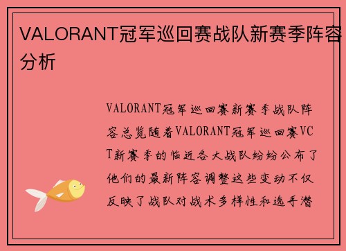 VALORANT冠军巡回赛战队新赛季阵容分析