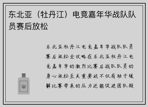 东北亚（牡丹江）电竞嘉年华战队队员赛后放松