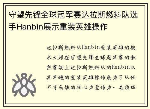 守望先锋全球冠军赛达拉斯燃料队选手Hanbin展示重装英雄操作