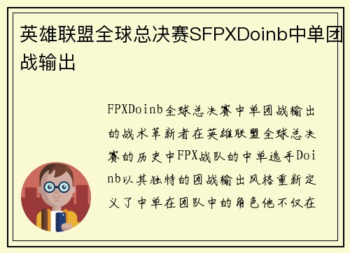 英雄联盟全球总决赛SFPXDoinb中单团战输出