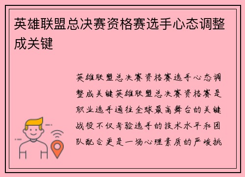 英雄联盟总决赛资格赛选手心态调整成关键